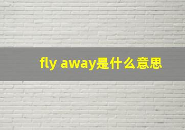 fly away是什么意思